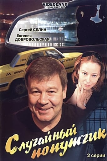 Poster of Случайный попутчик