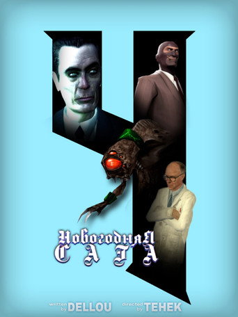 Новогодняя Сага 4 (2025)