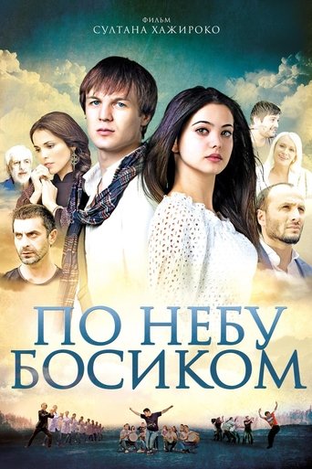 Poster of По небу босиком