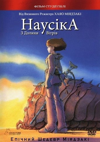 Навсікая з долини вітрів
