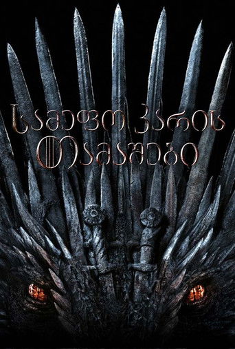 სამეფო კარის თამაშები (2011)