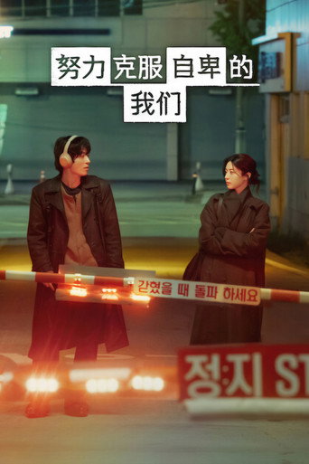 努力克服自卑的我们