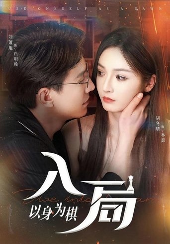 入局,以身为棋