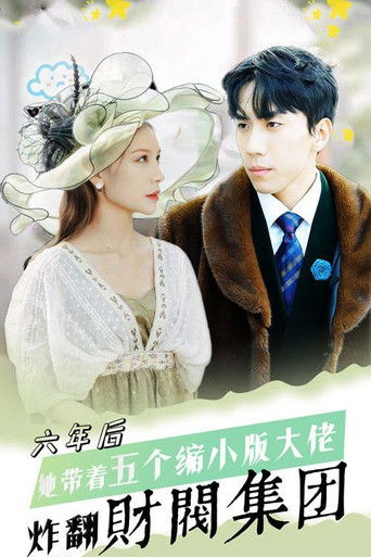 六年后，她带五个缩小版大佬炸翻财阀集团