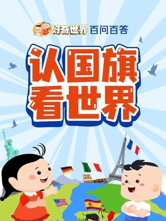 好奇世界百问百答: Season 3