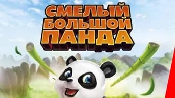 Малюк великий Панда (2011)