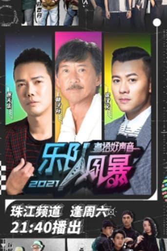 Poster of 粤语好声音2021-乐队风暴