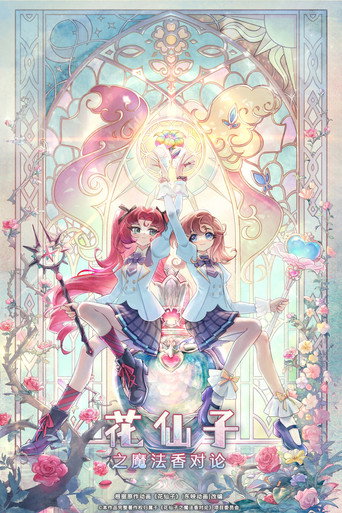 花仙子之魔法香对论 — Pósters 3