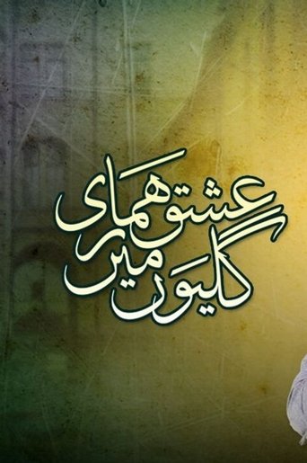 Ishq Hamari Galiyon Mein: Season 1