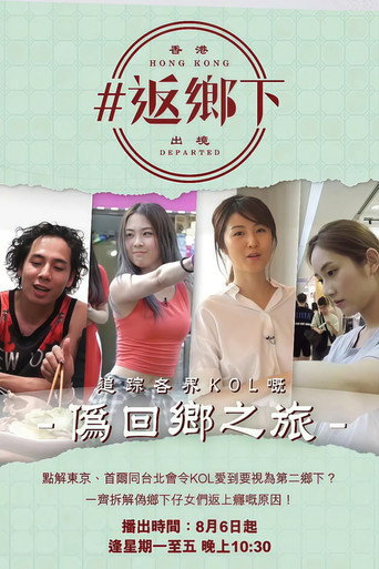 返鄉下 (2018) poster