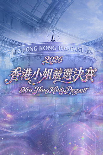 香港小姐竞选决赛
