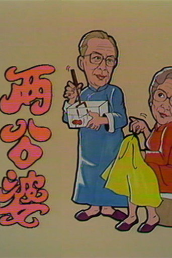 两公婆 (1978)