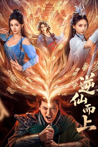 逆仙而上 (2025)