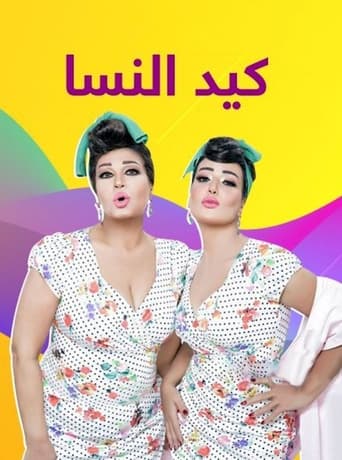 Poster of كيد النسا