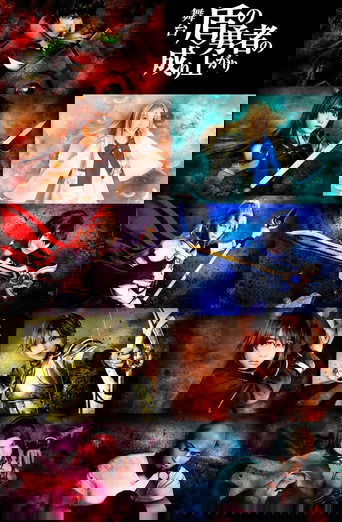 Tate no Yuusha no Nariagari (2020)