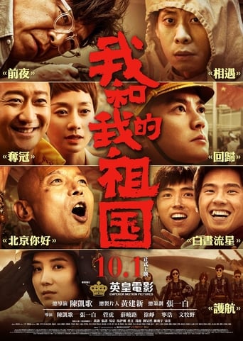 我和我的祖国 电影幕后纪实节目 en streaming 