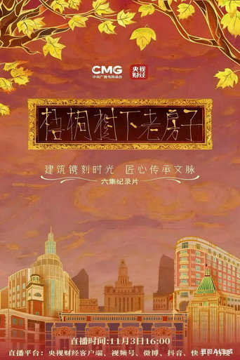 梧桐树下老房子 (2025)