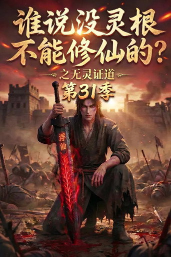 谁说没灵根不能修仙的?之无灵证道 Season 31