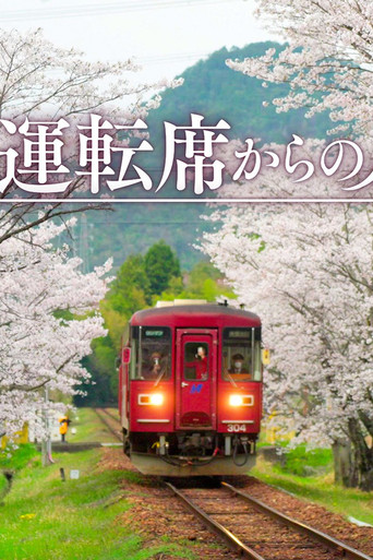โปสเตอร์ 運転席からの風景 (2026)