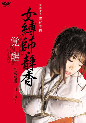 Female Bondage: Shizuka Awakening (2010)