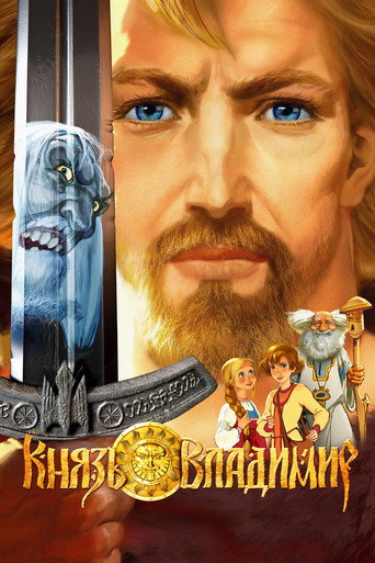 Князь Владимир — Pôsteres 5