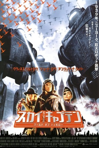 スカイキャプテン ワールド・オブ・トゥモロー