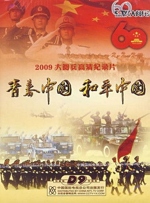 2009大阅兵高清纪录片 poster