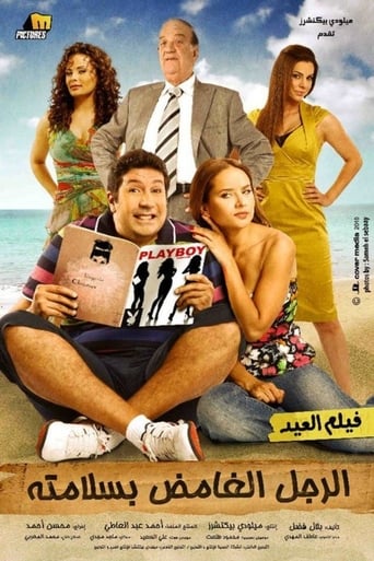 Poster of El Rajul El Ghamid Bisalamatoh