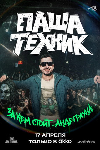 Cartell de Паша Техник. За кем стоит андеграунд?