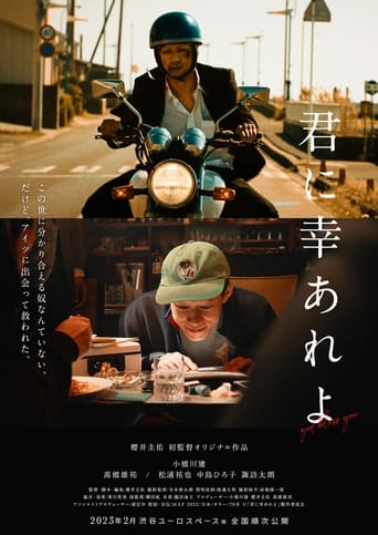 Poster of 君に幸あれよ