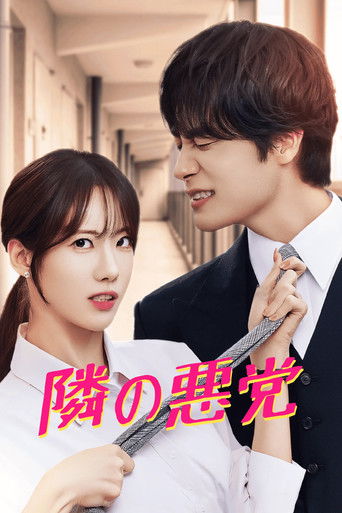 이웃집 악당 (2025年)のポスター画像 - FindKey