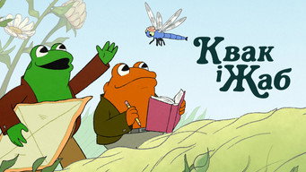 #30 Квак і Жаб