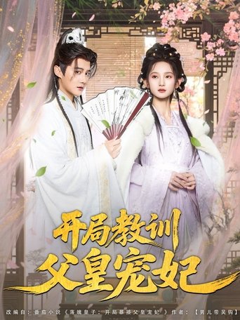 开局教训父皇宠妃 (2025)