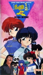 Ranma OVA 5 - Michi Wo Tsugu Mono (Zenpen)