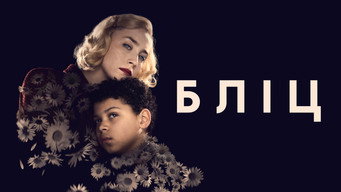 #13 Бліц