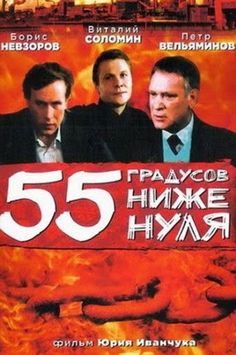 55 градусов ниже нуля (1986)