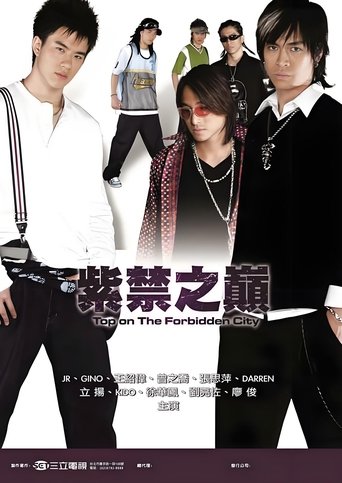 紫禁之巔: Season 1