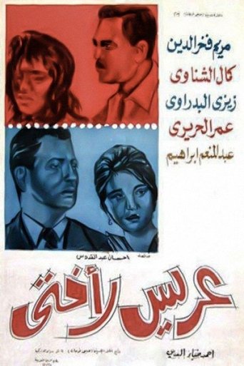 عريس لأختي (1963)