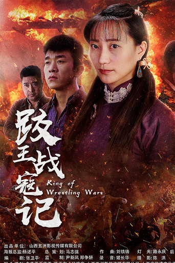 跤王战寇记 poster
