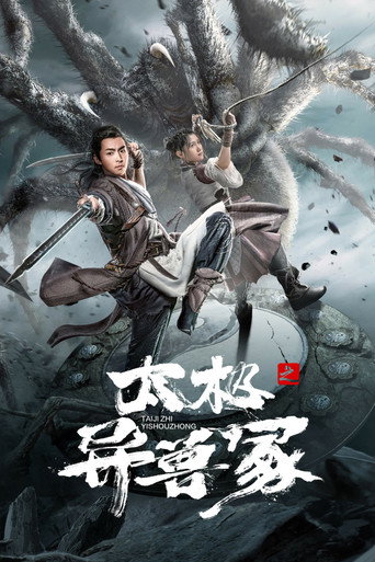 太极之异兽冢 — Pôsteres 4