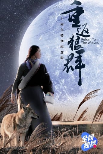 Poster of 重返狼群 十周年特别纪念版