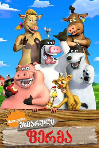 მხიარული ფერმა