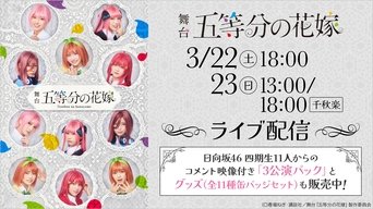 舞台 五等分の花嫁 - S1E01