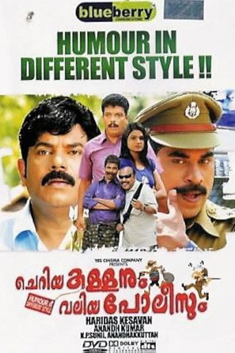 Cartell de ചെറിയ കള്ളനും വലിയ പോലീസും