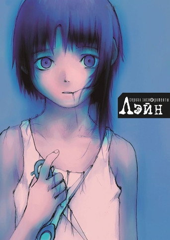 Serial Experiments Lain — Pôsteres 23
