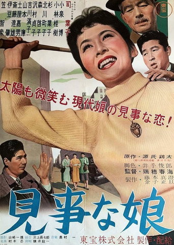 見事な娘