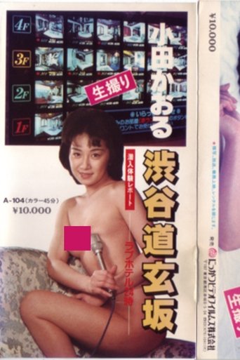 Oda kaoru sen'nyū taiken repōto shibuyadōgenzaka rabuhoteru 24-ji (1984) Oda kaoru sen'nyū taiken repōto shibuyadōgenzaka rabuhoteru 24-ji (1984)