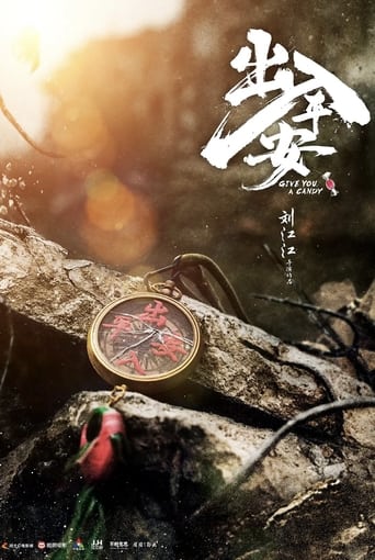 Poster of 出入平安