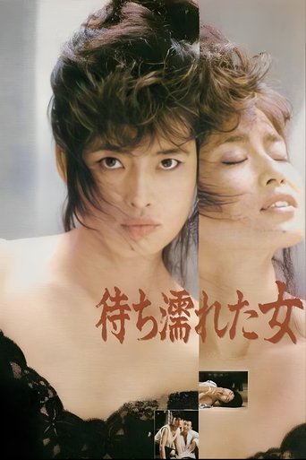 待ち濡れた女 (1987)