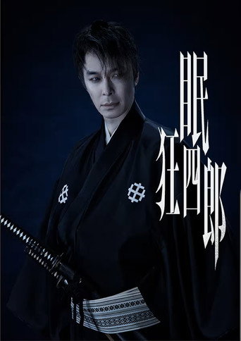 眠狂四郎 (2026年)のポスター画像 - FindKey